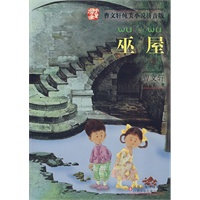 曹文轩纯美小说拼音版·巫屋