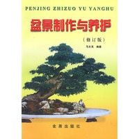 盆景制作与养护 修订版