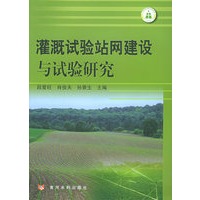 灌溉试验站网建设与试验研究