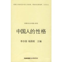 中国人的性格
