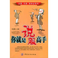 你就是说服高手——说服、沟通、演讲必修书