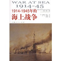 1914-1945年的海上战争——世界近现代海战史系列