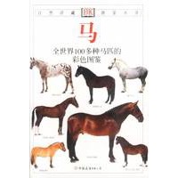 马 全世界100多种马匹的彩色图鉴