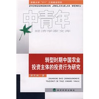 转型时期中国农业投资主体的投资行为研究