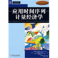 应用时间序列计量经济学