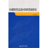 区域教育信息化可持续发展研究