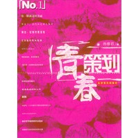 青春策划（上下）