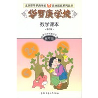 华罗庚学校数学课本 三年级