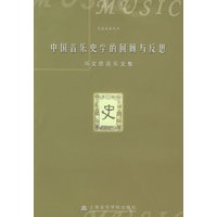 中国音乐史学的回顾与反思——冯文慈音乐文集