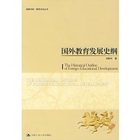 国外教育发展史纲