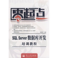 零起点--SQL Server数据库开发培训教程