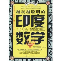 越玩越聪明的印度数学