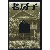 土家吊脚楼——老房子