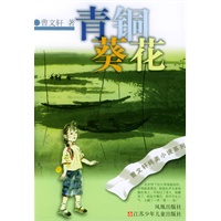 青铜葵花——曹文轩纯美小说系列