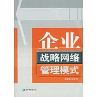 企业战略网络管理模式