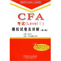 CFA考试 (Level I)模拟试卷及详解(第2版)