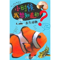 小时候我想知道的：水生动物