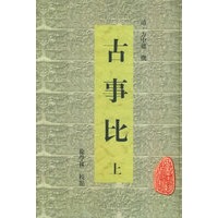 古事比（上、下册）——安徽古籍丛书