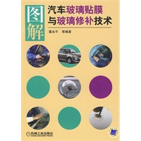 图解汽车玻璃贴膜与玻璃修补技术