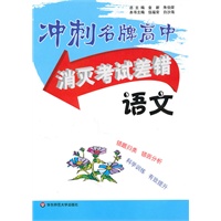 冲刺名牌高中：消灭考试差错.语文