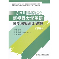 新视野大学英语同步积极词汇详解（下）