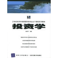 投资学——21世纪经济学类管理学类专业主干课程系列教材