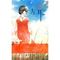 雪漫精选绘本系列：左耳（终结）（饶雪漫 著）（附小步舞曲）