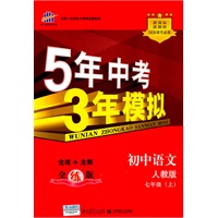   初中语文·人教版·七年级上（2011年4月印刷）5年中考3年模拟/全练+全解/全练版 TXT,PDF迅雷下载