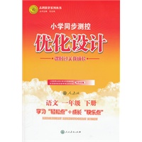 语文一年级下册：人教版（2011年12月印刷）（含检测）小学同步测控优化设计