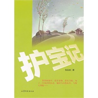 护宝记