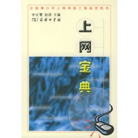 上网宝典/全国青少年上网导航工程指定用书
