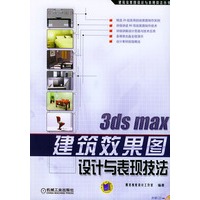 3ds max建筑效果图设计与表现技法（含CD-ROM光盘一张）——建筑效果图设计与表现技法丛书