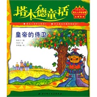 塔木德童话：皇帝的侍卫（注音版）