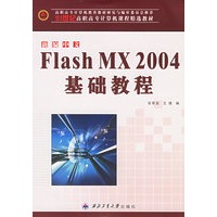 Flash MX 2004基础教程