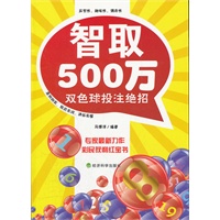 智取500万:双色球投注绝招