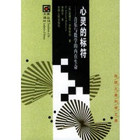 心灵的标符：音乐与数学的内在生命——大美译丛