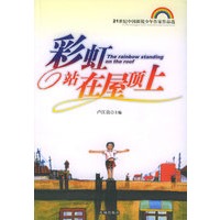 彩虹站在屋顶上