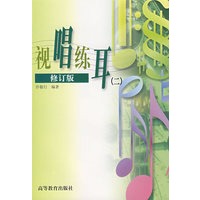 视唱练耳(二)(修订版)