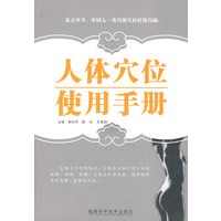 人体穴位使用手册
