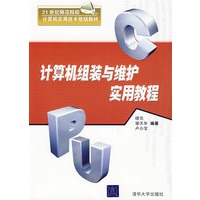 计算机组装与维护实用教程（21世纪师范院校计算机实用技术规划教材）