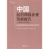 中国民营科技发展报告.2006—2010年