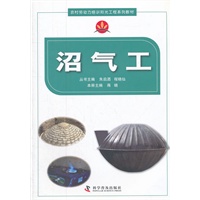 农村劳动力培训阳光工程系列教材沼气工