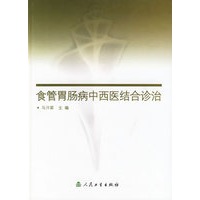 食管胃肠病中西医结合诊治