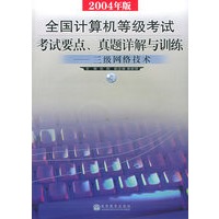 全国计算机等级考试考试要点、真题详解与训练——三级网络技术（附CD-ROM光盘一张）（2004年版）