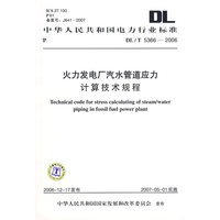 中华人民共和国电力行业标准DL/T5366-2006火力发电厂汽水管道应力计算技术规程