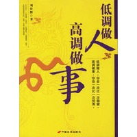 低调做人.高调做事