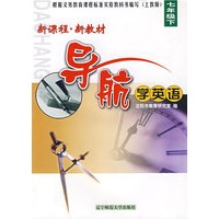 新课程·新教材导航学英语：七年级下