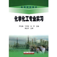 高等学校教材 化学化工专业实习