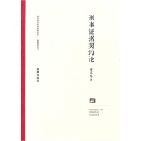 刑事证据契约论