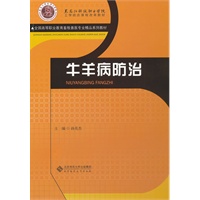 牛羊病防治